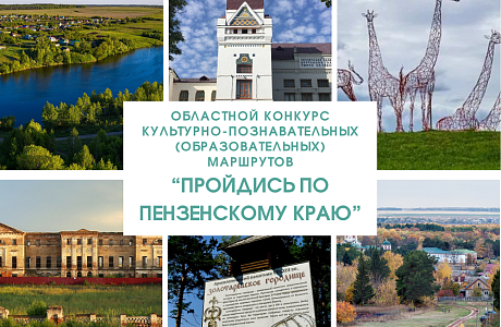 Стартовал областной конкурс культурно-познавательных (образовательных) маршрутов «Пройдись по Пензенскому краю» Стартовал областной конкурс культурно-познавательных (образовательных) маршрутов «Пройдись по Пензенскому краю»