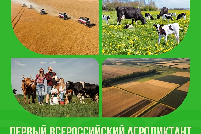 Всероссийский «Аграрный диктант»