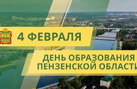 Поздравление главы Иссинского района Пензенской области с Днем образования Пензенской области Поздравление главы Иссинского района Пензенской области с Днем образования Пензенской области