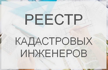 Где можно ознакомиться с реестром кадастровых инженеров?