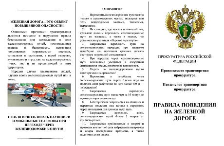 ПРАВИЛА ПОВЕДЕНИЯ НА ЖЕЛЕЗНОЙ ДОРОГЕ