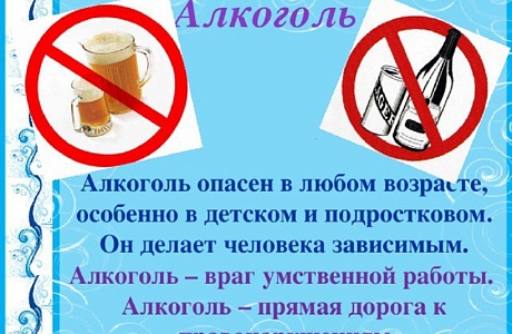 Алкоголь опасен в любом возрасте Алкоголь опасен в любом возрасте