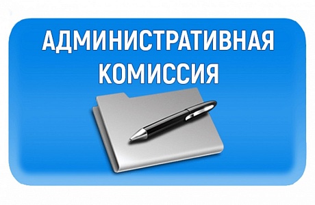 Административная комиссия Иссинского района провела заседание Административная комиссия Иссинского района провела заседание