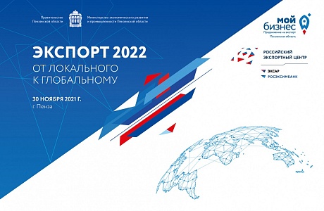 В Пензе состоится форум «Экспорт-2022.  От локального к глобальному»