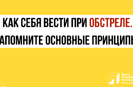 Как вести себя при обстреле и воздушной тревоге? Как вести себя при обстреле и воздушной тревоге?