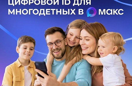 Многодетные семьи могут подтверждать свои льготы, используя QR-коды в приложении «Макс»