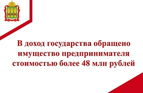 По заявлению прокуратуры Пензенской области в доход государства обращено имущество предпринимателя стоимостью более 48 млн рублей По заявлению прокуратуры Пензенской области в доход государства обращено имущество предпринимателя стоимостью более 48 млн рублей