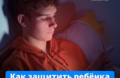 Как защитить ребенка?