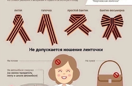 Носите Георгиевскую ленту с уважением!