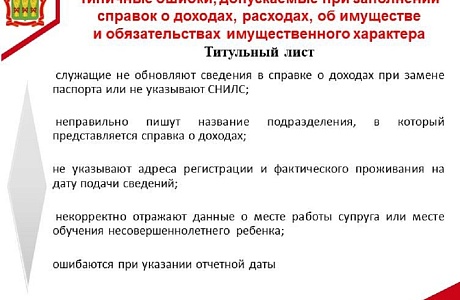 Типичные ошибки, допускаемые при заполнении справок о доходах, расходах об имуществе и обязательствах имущественного характера 