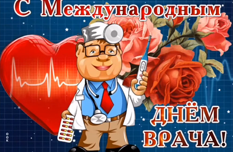 Ежегодно в первый понедельник октября отмечается Международный день врача