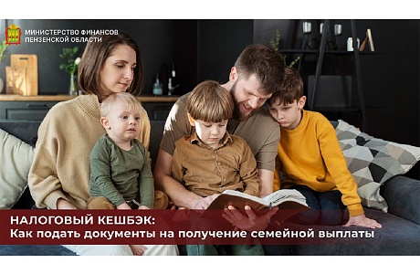 Налоговый кешбэк: как подать документы на получение семейной выплаты Налоговый кешбэк: как подать документы на получение семейной выплаты