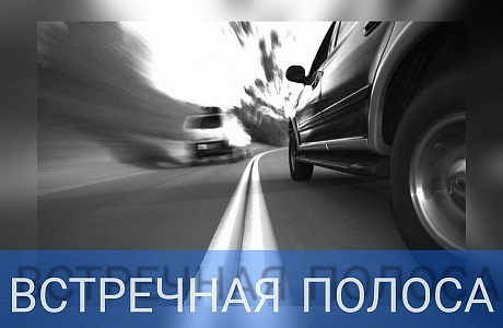 Сотрудниками Госавтоинспекции будет проведено профилактическое мероприятие «Встречная полоса» Сотрудниками Госавтоинспекции будет проведено профилактическое мероприятие «Встречная полоса»
