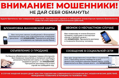 Осторожно, мошенники!