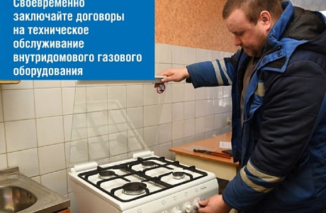 Заключение договора на техническое обслуживание газового оборудования - обязанность собственника жилого помещения/домовладения