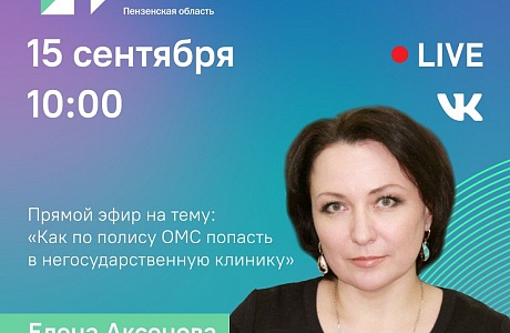 ДИРЕКТОР ТФОМС ПЕНЗЕНСКОЙ ОБЛАСТИ ЕЛЕНА АКСЕНОВА В ПРЯМОМ ЭФИРЕ ЦУР ОТВЕТИЛА НА ВОПРОСЫ ЖИТЕЛЕЙ РЕГИОНА ДИРЕКТОР ТФОМС ПЕНЗЕНСКОЙ ОБЛАСТИ ЕЛЕНА АКСЕНОВА В ПРЯМОМ ЭФИРЕ ЦУР ОТВЕТИЛА НА ВОПРОСЫ ЖИТЕЛЕЙ РЕГИОНА