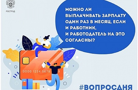 Можно ли выплачивать заработную плату один раз в месяц?