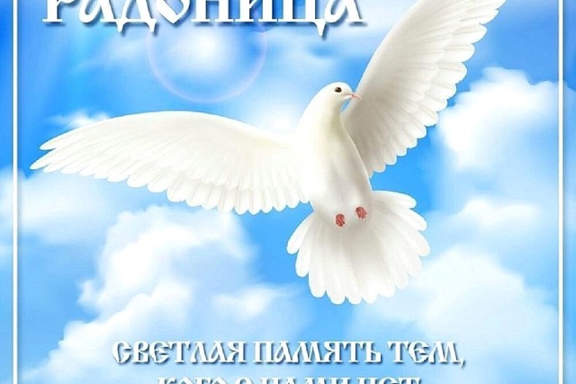 С Радоницей! Светлая память тем, кого с нами нет!