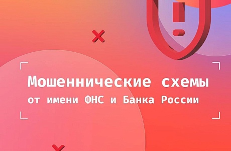 Мошеннические схемы от имени ФНС и Банка России Мошеннические схемы от имени ФНС и Банка России