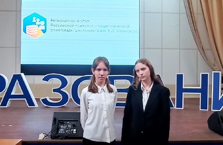 Региональный этап Российской психолого-педагогической олимпиады школьников имени К.Д. Ушинского Региональный этап Российской психолого-педагогической олимпиады школьников имени К.Д. Ушинского