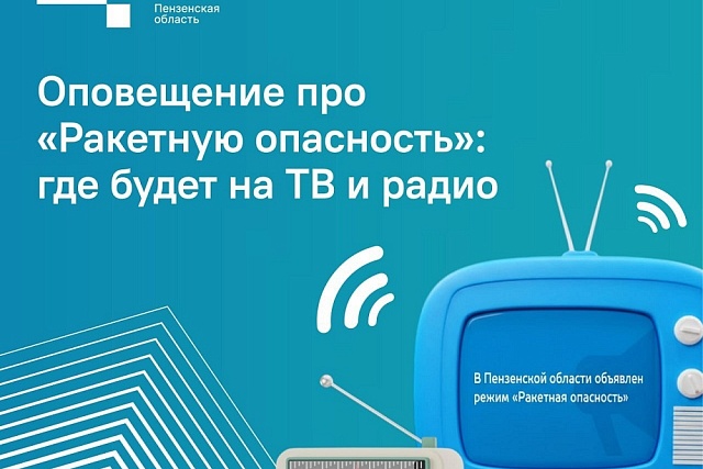 Для оповещения населения о чрезвычайных ситуациях используют 10 федеральных телеканалов и 3 радиостанции