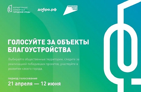 Стартовало голосование за благоустройство 2027 года! Стартовало голосование за благоустройство 2027 года!