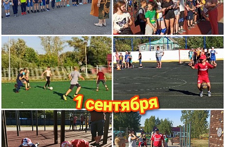 День знаний в ДЮСШ отмечен спортивными мероприятиями День знаний в ДЮСШ отмечен спортивными мероприятиями