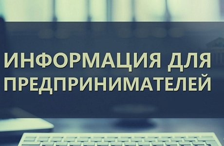 Уважаемые предприниматели! 