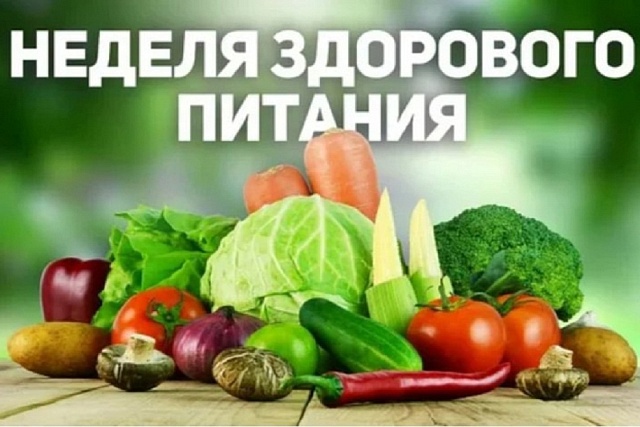 Неделю с 16 по 22 декабря Министерство здравоохранения Российской Федерации объявило Неделей популяризации здорового питания Неделю с 16 по 22 декабря Министерство здравоохранения Российской Федерации объявило Неделей популяризации здорового питания