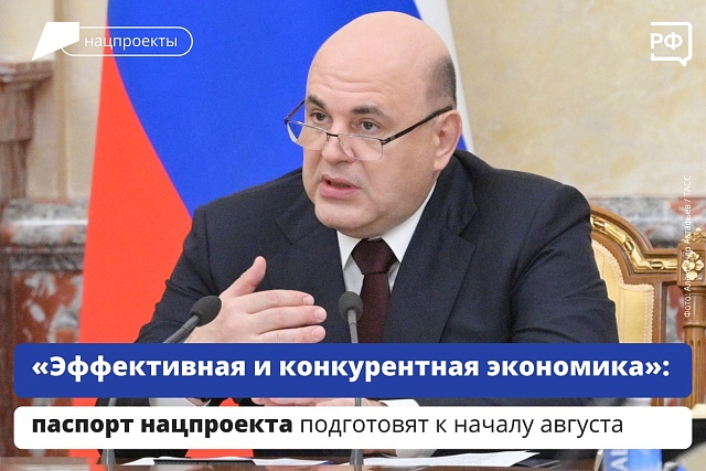 «Эффективная и конкурентная экономика»: паспорт нацпроекта подготовят к началу августа
