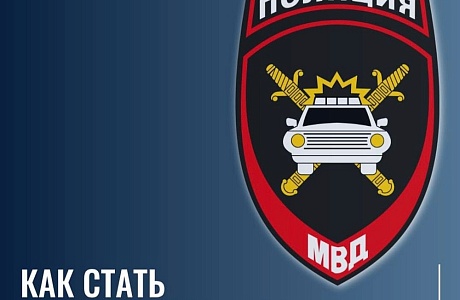 Госавтоинспекция информирует о возможности трудоустройства в органы внутренних дел Госавтоинспекция информирует о возможности трудоустройства в органы внутренних дел