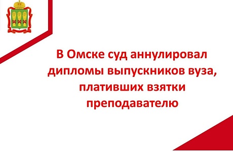 В Омске суд аннулировал дипломы выпускников вуза, плативших взятки преподавателю В Омске суд аннулировал дипломы выпускников вуза, плативших взятки преподавателю