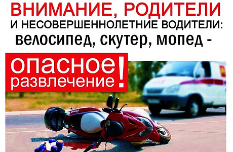 Внимание родители! Скутер, мопед, мотоцикл – опасное развлечение Внимание родители! Скутер, мопед, мотоцикл – опасное развлечение