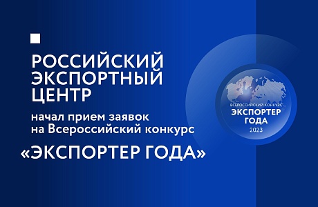 Предприятия Пензенской области приглашаются к участию во Всероссийском конкурсе «Экспортер года»
