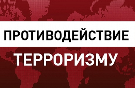 ПРОТИВОДЕЙСТВИЕ ТЕРРОРИЗМУ