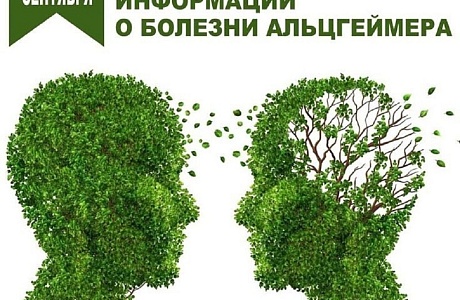 21 сентября – Международный день распространения информации о болезни Альцгеймера 
