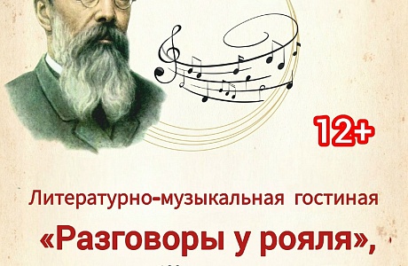 Литературно‑музыкальная гостиная