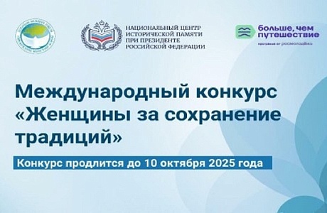 Международный конкурс "Женщины за сохранение традиций" 