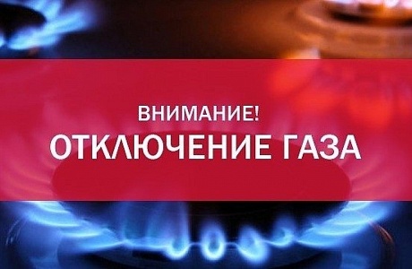 Внимание! Отключение газа!