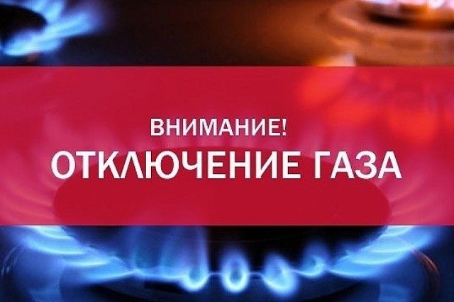 Внимание! Отключение газа!