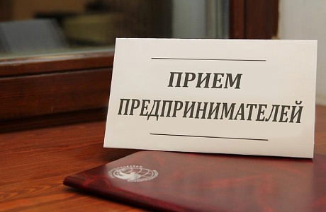 Прием предпринимателей у главы администрации Иссинского района состоится 15 и 17 мая Прием предпринимателей у главы администрации Иссинского района состоится 15 и 17 мая
