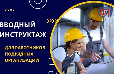 Вводный инструктаж для сотрудников подрядчика