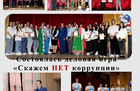 Состоялась деловая игра "Скажем нет коррупции"
