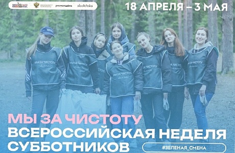 "Мы за чистоту": с 18 апреля по 3 мая 2026 года в России состоится Всероссийская неделя субботников