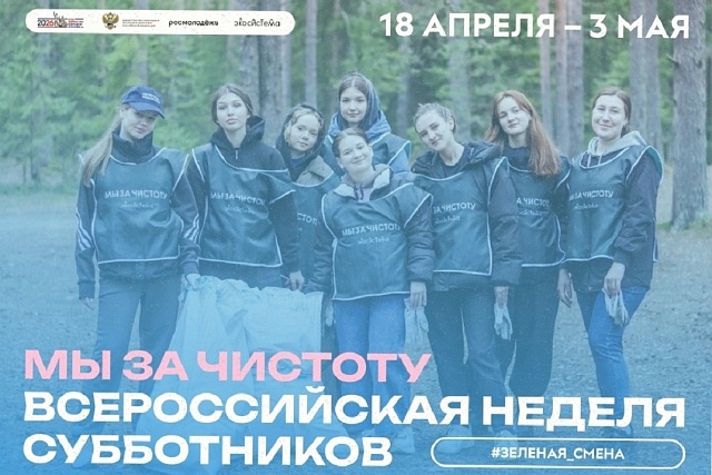 "Мы за чистоту": с 18 апреля по 3 мая 2026 года в России состоится Всероссийская неделя субботников "Мы за чистоту": с 18 апреля по 3 мая 2026 года в России состоится Всероссийская неделя субботников
