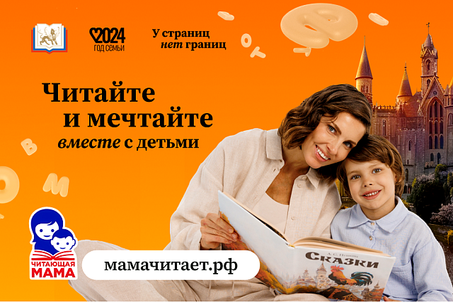 Пензенские семьи приглашают присоединиться к проекту «Читающая мама» Пензенские семьи приглашают присоединиться к проекту «Читающая мама»