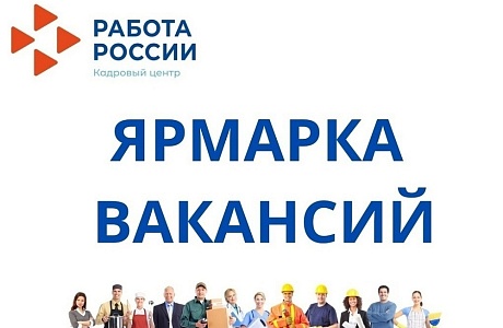 20 августа 2024 года филиал ГКУ ПО «ЦЗН Пензенской области» по Иссинскому району проведет «Ярмарку вакансий рабочих мест»