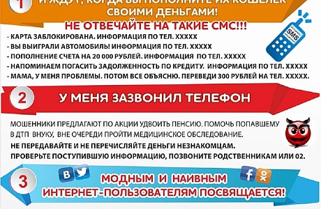 Осторожно, мошенники! Осторожно, мошенники!
