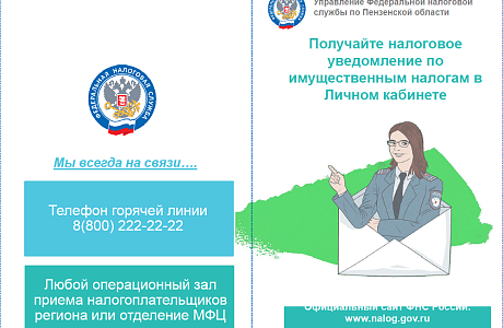 Получайте нологовое уведомление по имущественным налогам в Личном кабинете Получайте нологовое уведомление по имущественным налогам в Личном кабинете
