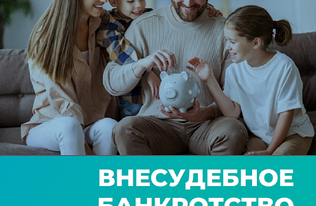 ВНЕСУДЕБНОЕ БАНКРОТСТВО